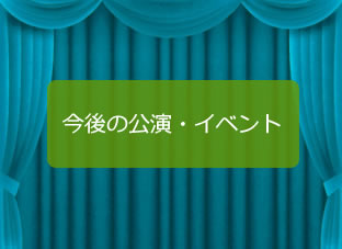 東京　町田　多摩オペラ研究会　今後の公演・イベント
