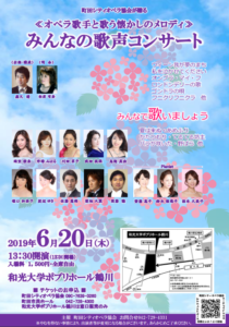 2019年6月20日　みんなの歌声コンサート　町田シティオペラ協会