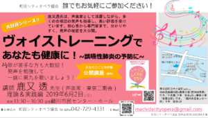 町田シティオペラ協会　2019年6月2日　ヴォイストレーニング　無料講座開講　まちだ〇ごと大作戦